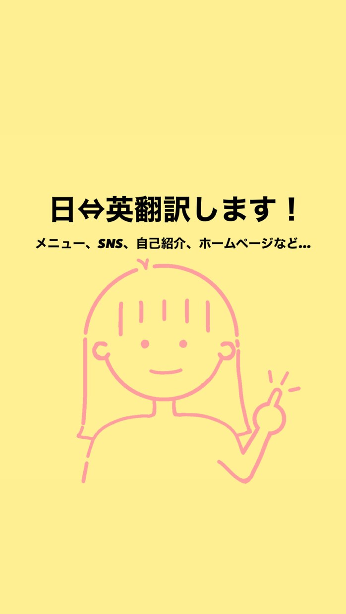 帰国子女が日本語⇔英語の翻訳します お店のメニューや、ホームページ、SNSなどに！ イメージ1
