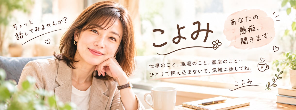 誰にも言えない職場の愚痴、社外の先輩が聞きます 現役管理職、あなたのモヤモヤをお話してみませんか？ イメージ1