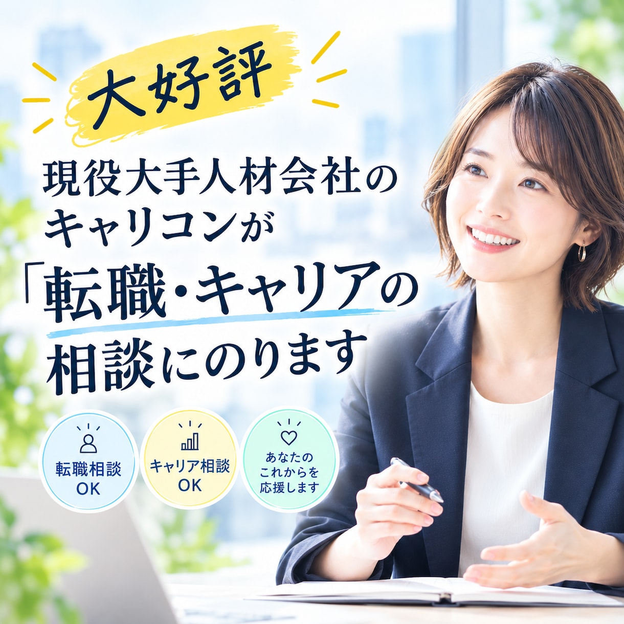 転職・キャリアの相談にのります 現役大手人材会社のキャリコンが親身に相談にのります イメージ1