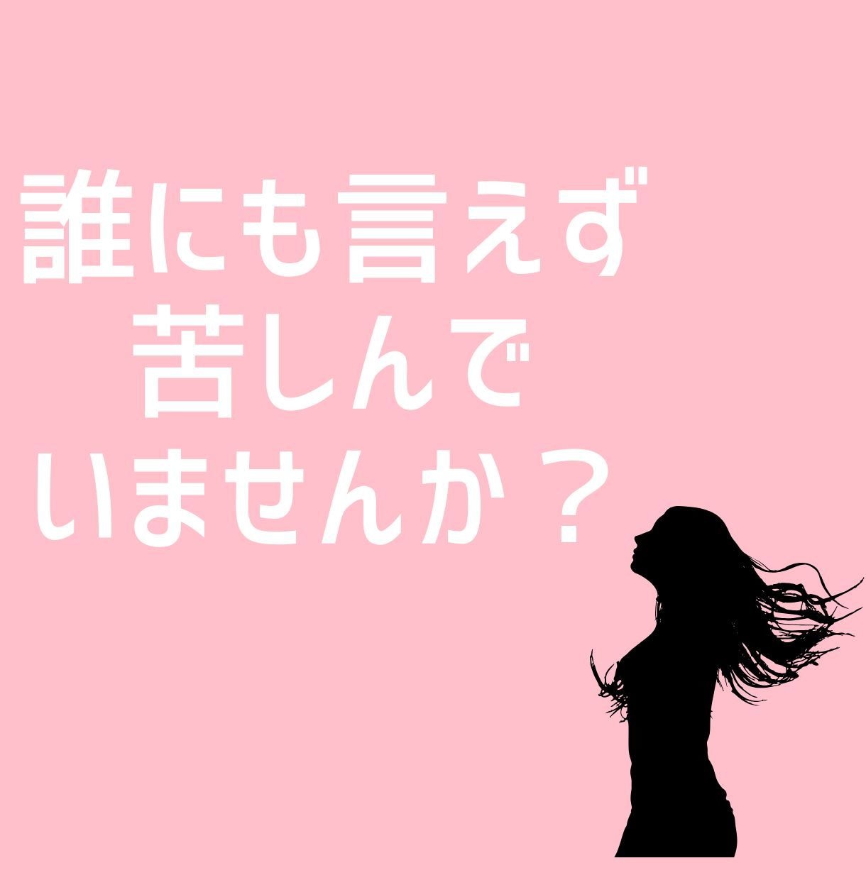 夫以外の人を好きになったあなたのお話聴きます 誰にも言えない恋の悩み、あなたの心に寄り添います イメージ2