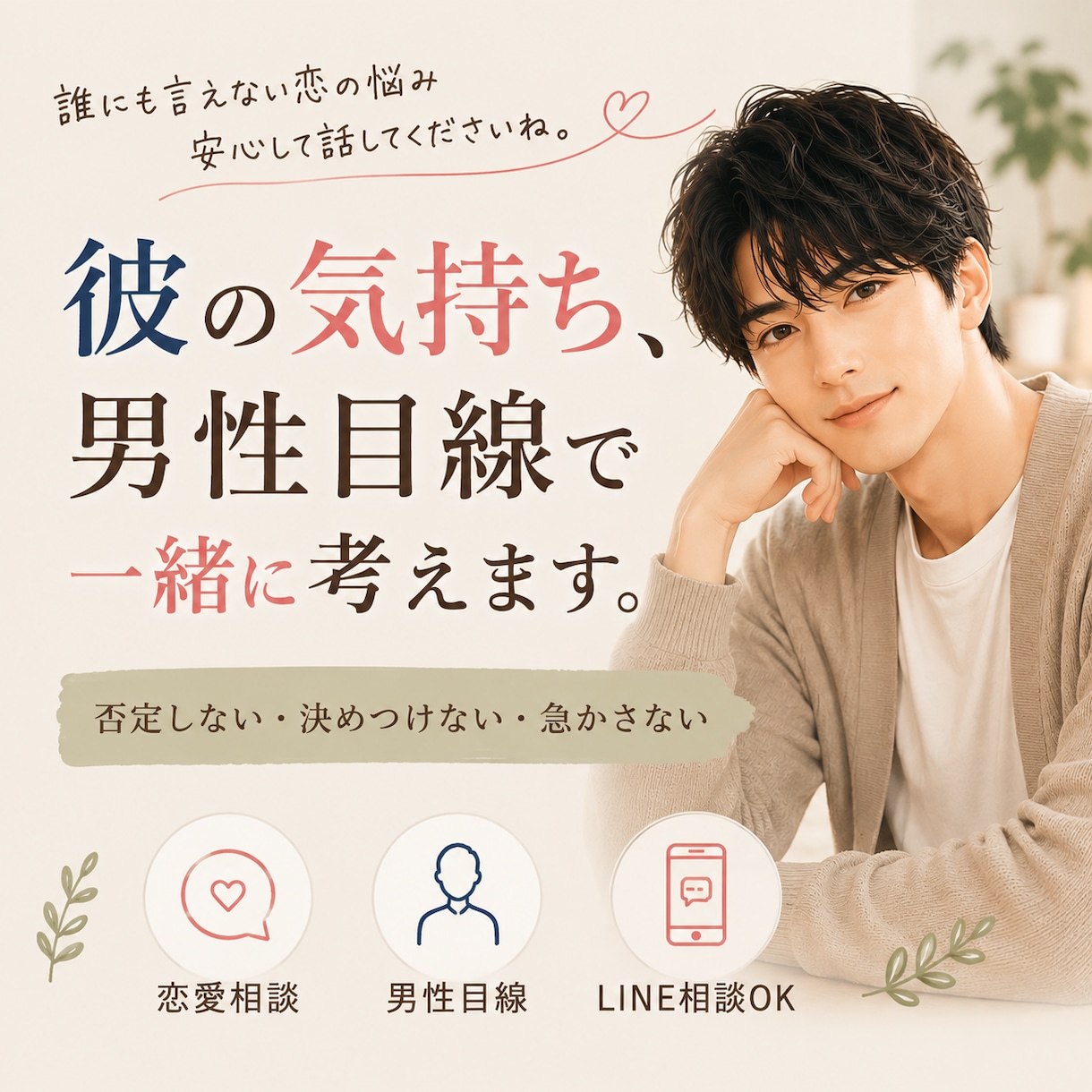 男性目線で彼の気持ち・本音を一緒に考えます 男性本人には聞けない本音、一緒に優しく紐解きま イメージ1