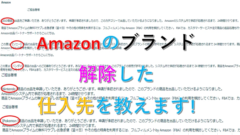 Amazonのブランド解除した仕入先を教えます 実際に出品申請して解除した仕入先になります。 イメージ1