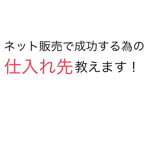 ネット販売で実績を残す為の仕入れ先教えます 無名で優秀なショップにこそ価値有り！！ イメージ1