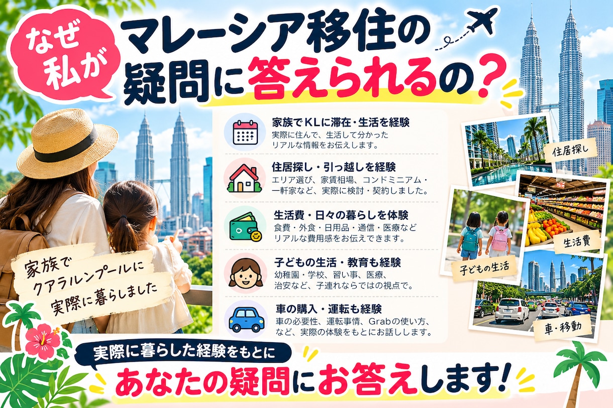 マレーシア移住の疑問5つに実体験で答えます 家族でKLに暮らしたリアルな経験をお伝えします イメージ3