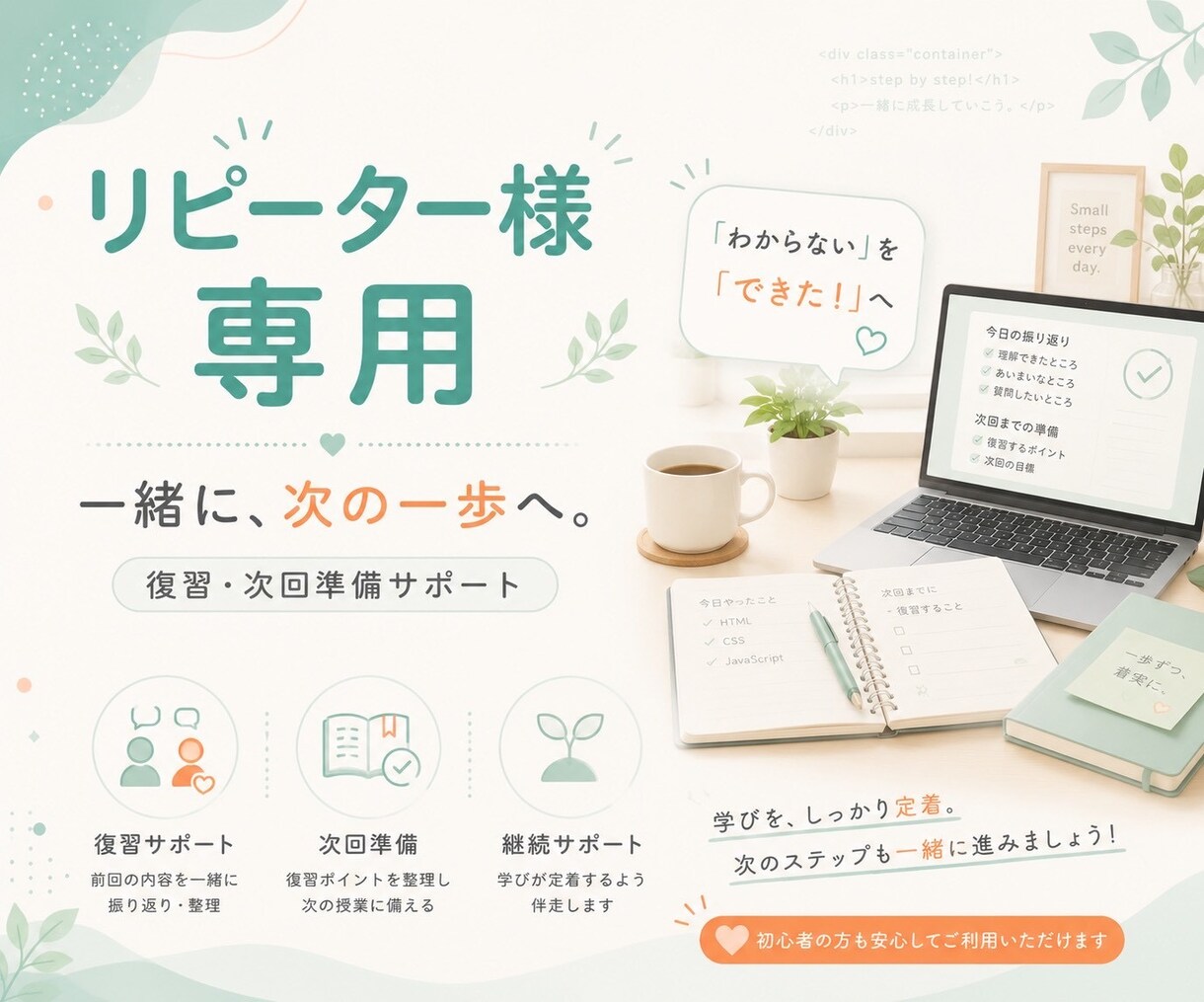 リピーター様の学習をサポートます 前回の復習と次回準備をこちらでサポートします イメージ1