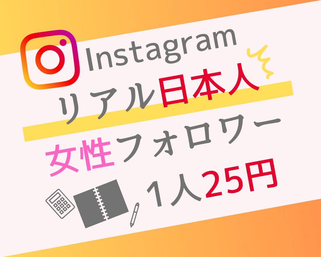 インスタグラム日本人女性フォロワー増やします 100人からフォロワー増加のご支援をします⭐️