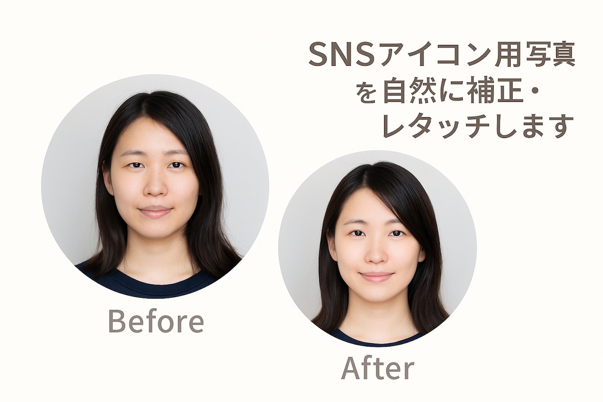 SNSアイコン用写真を自然に補正・レタッチします 優しい印象・清潔感ある写真に仕上げます イメージ1