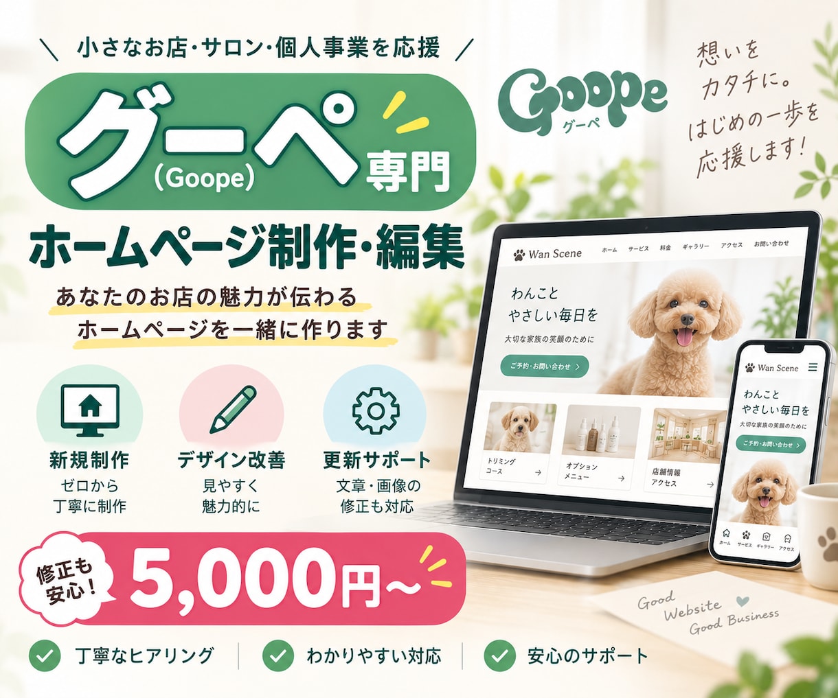 グーペ専門でホームページを作成・編集します 新規制作からデザイン改善・更新まで丁寧に対応！ イメージ1