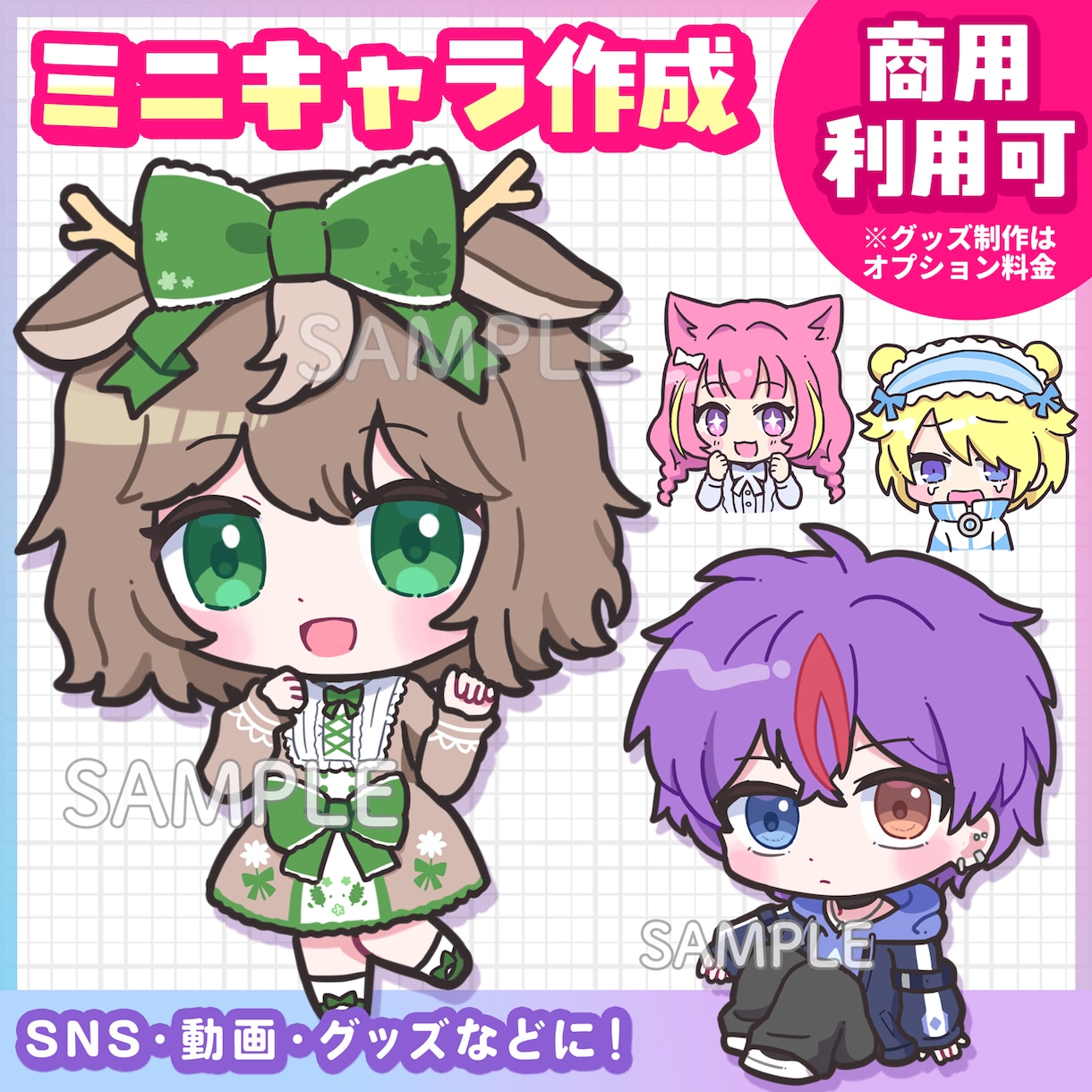 商用OK! SD、ミニキャライラスト作成します ２〜２.５等身のSDキャライラスト作成します イメージ1