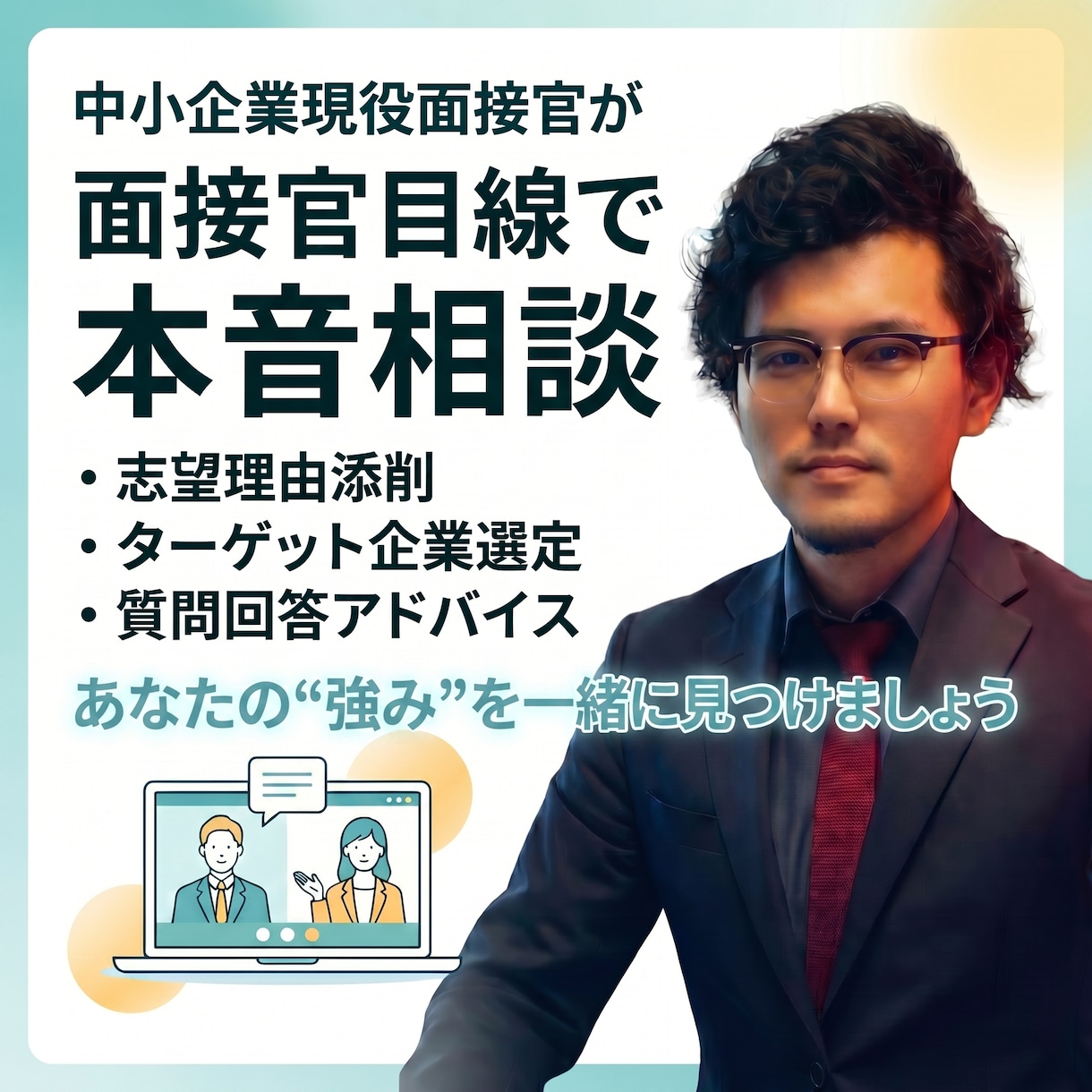 中小企業は大手の面接と違います 現役面接官が中小企業の本音を徹底アドバイス イメージ1