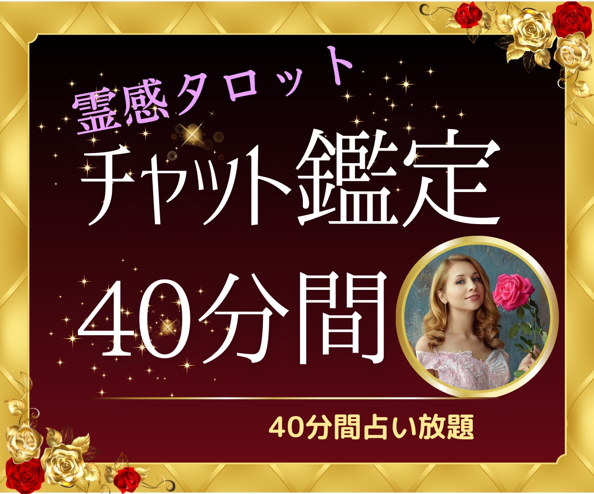 チャット鑑定40分☆霊感タロットズバリお答えします モヤモヤ周波数を手放して♡幸運引き寄せ体質になりましょう♡ イメージ1