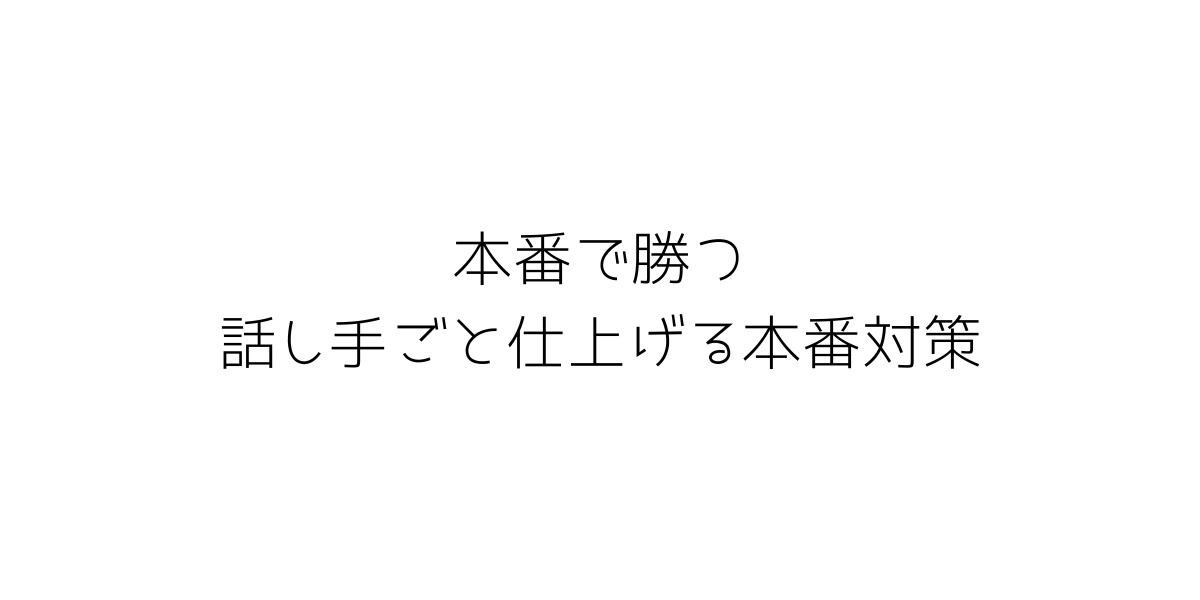 英語プレゼン本番対策をまるごと指導します 原稿ではなく「話し手」を仕上げる。本気の方へ イメージ1