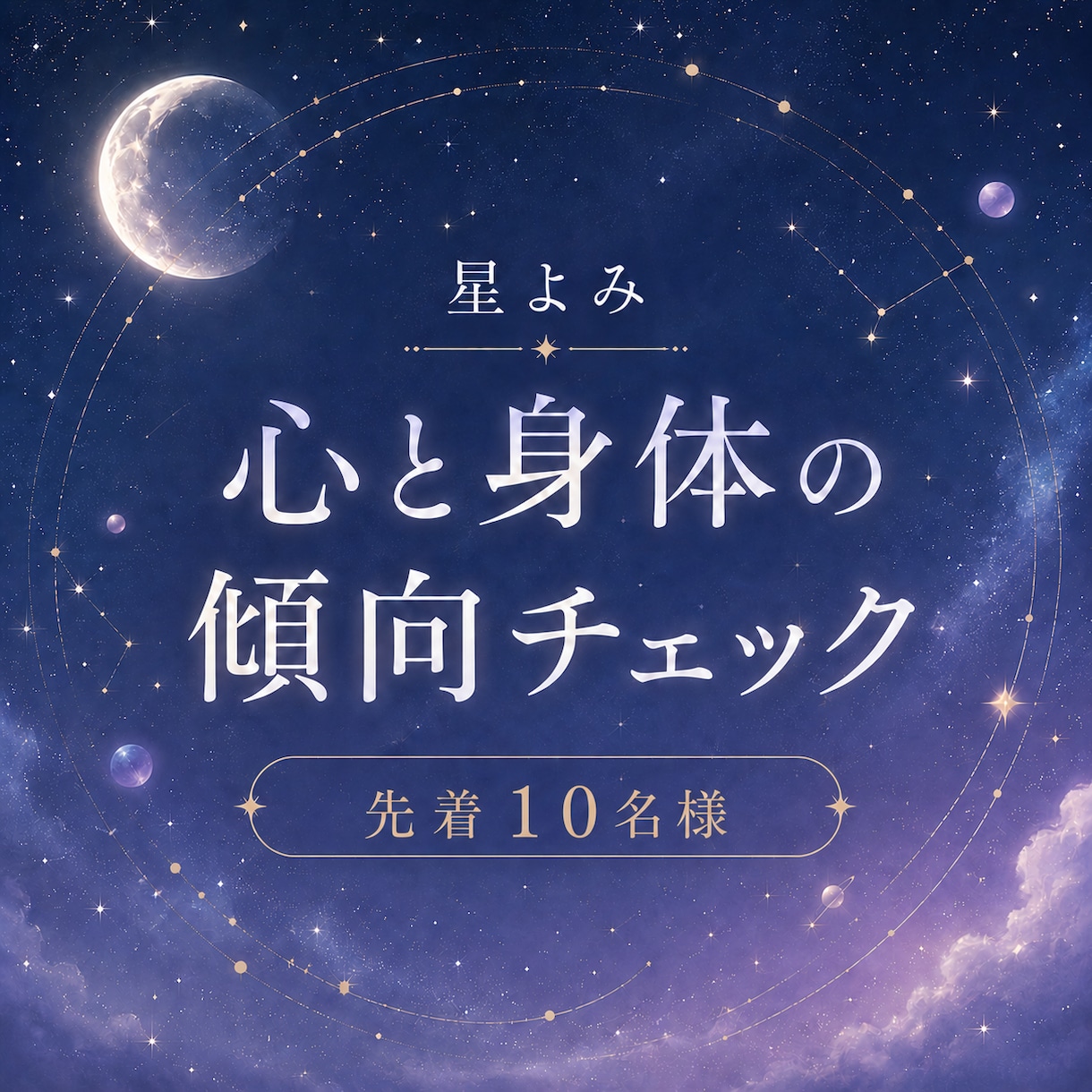 星から心と身体の傾向をやさしく読み解きます 生まれ持った星を通して自分に合うセルフケアを見つけませんか？ イメージ1