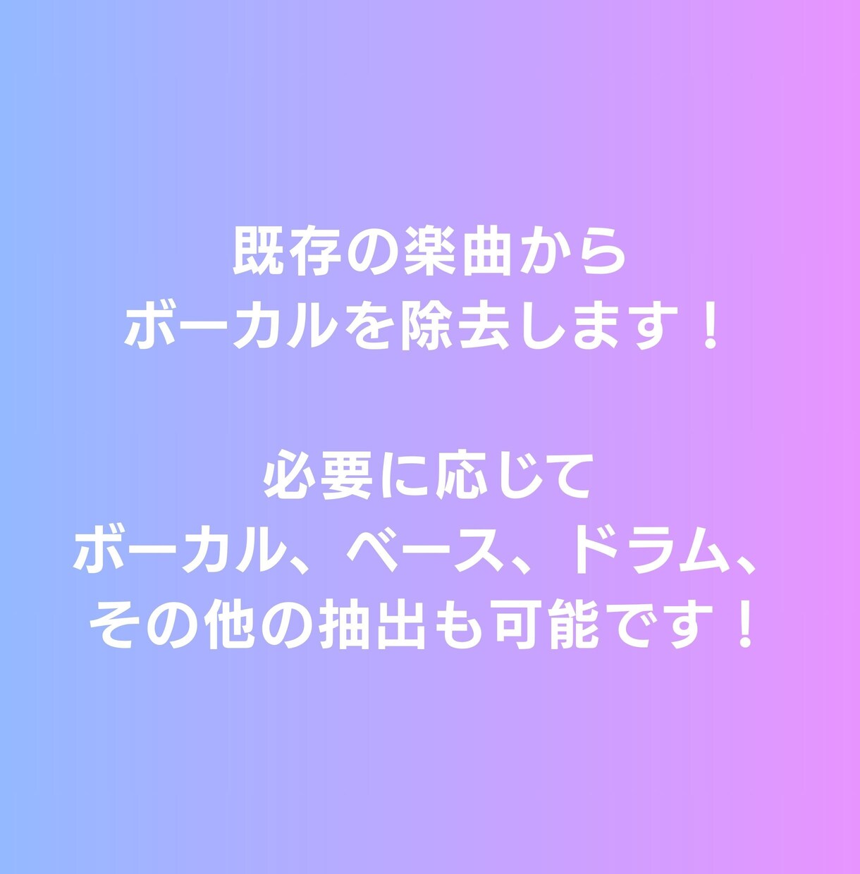 既存楽曲からボーカル除去を行います 既存楽曲からボーカルを除去し、歌ってみた・カラオケ音源を作成 イメージ2