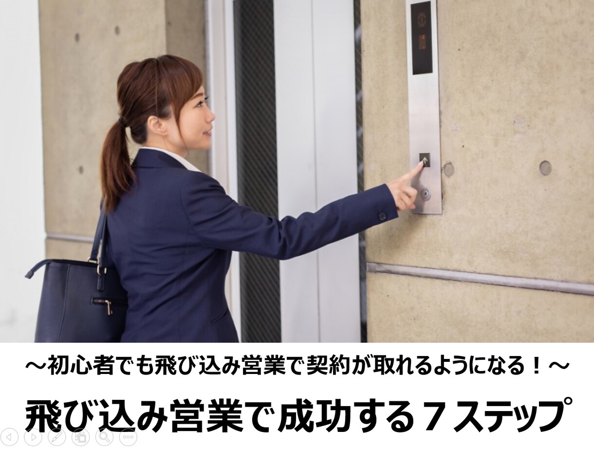 飛込営業で成功する7つのステップをお伝えします 営業初心者でもできる飛込営業のノウハウが詰まったセミナー動画 イメージ1
