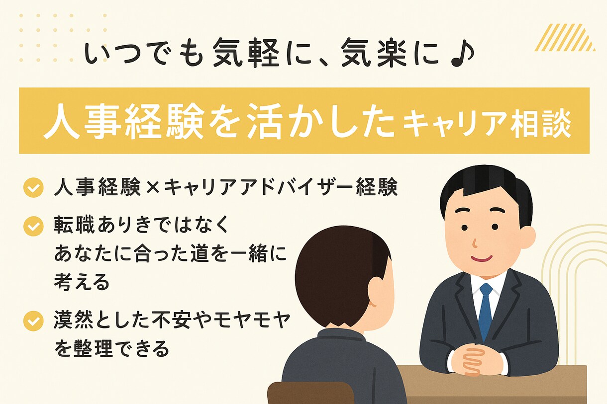 あなたの「働き方の迷い」に寄り添います 人事の視点とキャリアアドバイザーの経験で寄り添います！ イメージ1