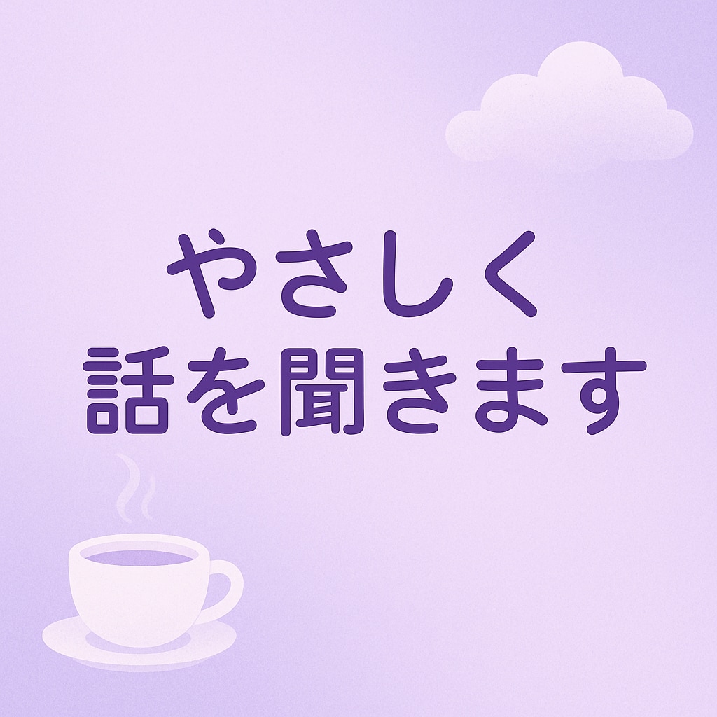 恋愛のモヤモヤ、優しく整理します 好きなのにうまくいかない気持ち、優しく整理します イメージ1