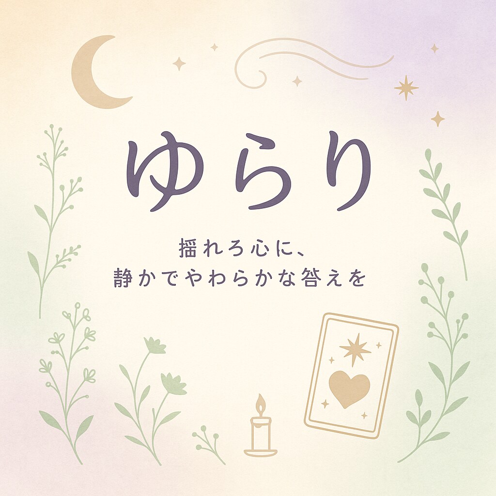 揺れる心に、静かでやわらかな答えをお届けします 保育士×占い師がやさしく寄り添う〜子育てと恋のもやもや相談 イメージ1