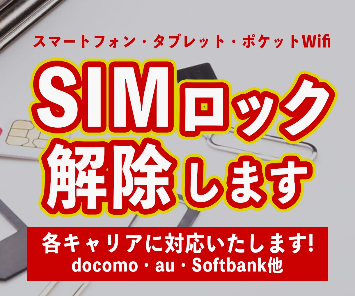 スマートフォンのSIMロック解除します docomo、au、softbankなど各キャリア対応 イメージ1
