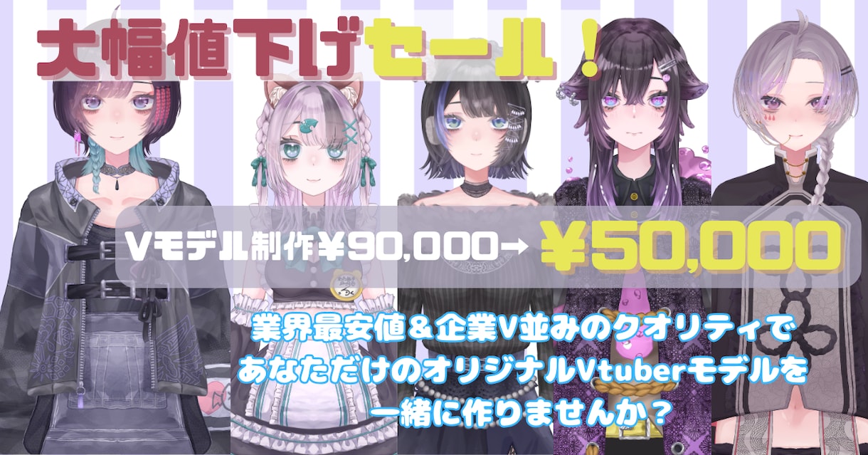 期間限定セール✧企業並のVモデル制作致します 初心者安心のサポート付き！あなただけのモデルでVデビュー！ イメージ1
