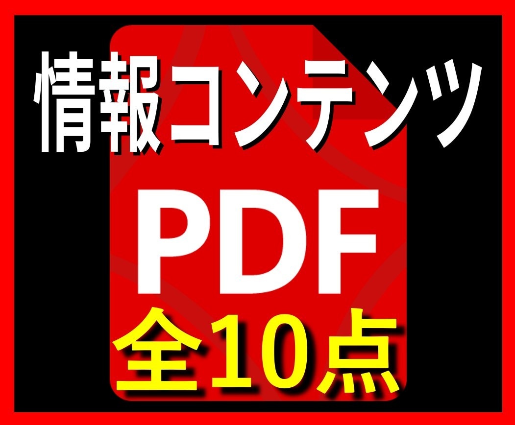 情報コンテンツPDF全10点セットで提供します Web起業する女性でも副業在宅で安全に取り組める情報源 イメージ2