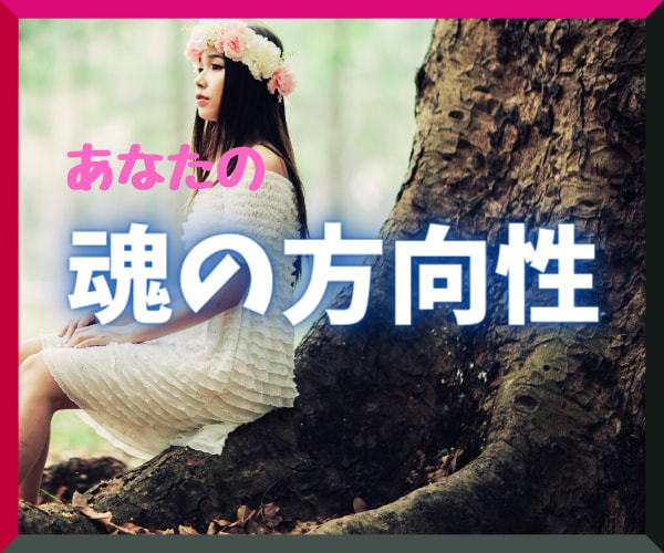タロットカードであなたの魂の方向性をひも解きます 人生における魂の方向性とその年のテーマをお伝えします。 イメージ1