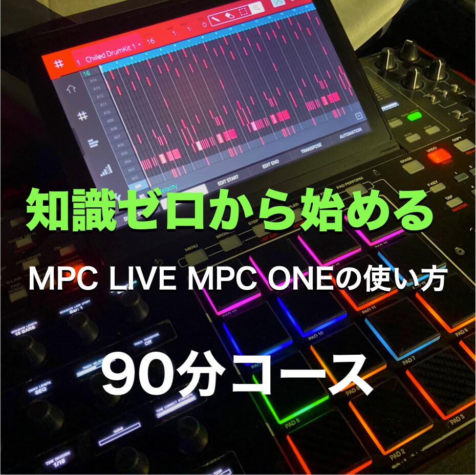 初心者向けスタンドアロンのMPCの使い方教えます 使い方が分からない疑問を解決！90分コース イメージ1
