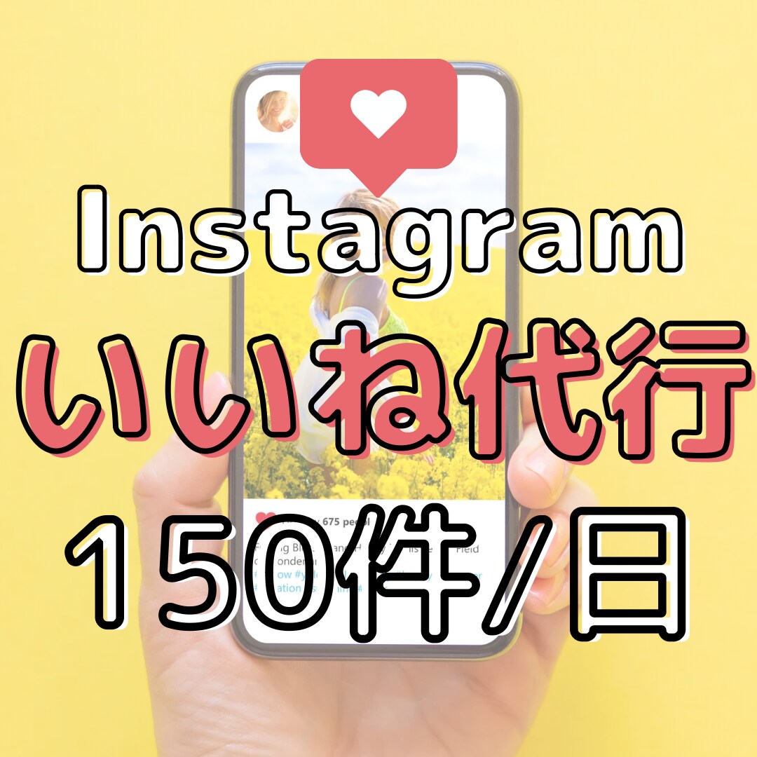 インスタのターゲットアカウントにいいねを行います あなたの代わりに格安でインスタのいいね代行をします！ イメージ1