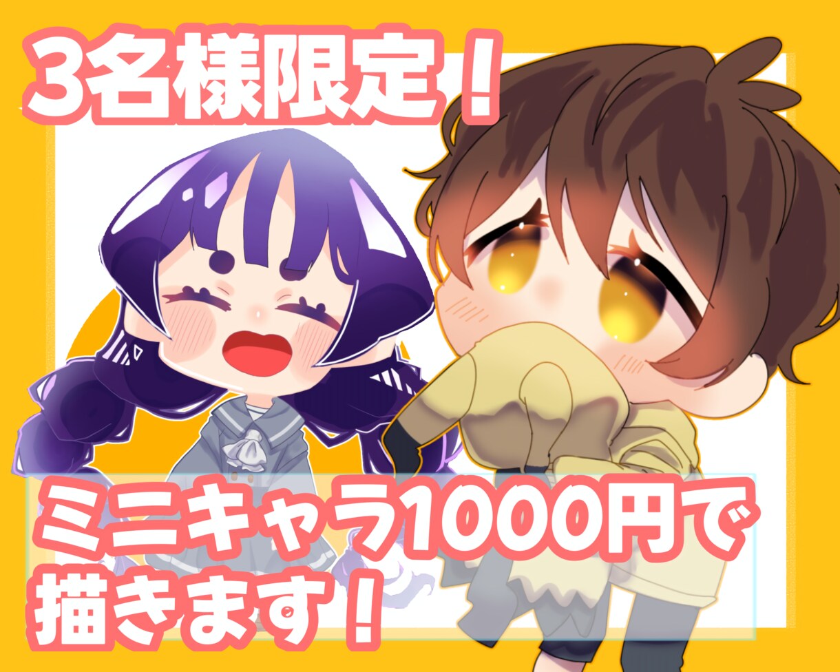 3名様限定！デフォルメキャラ描きます アイコン、サムネイル、グッズなど！可愛いミニキャラを作ります イメージ1