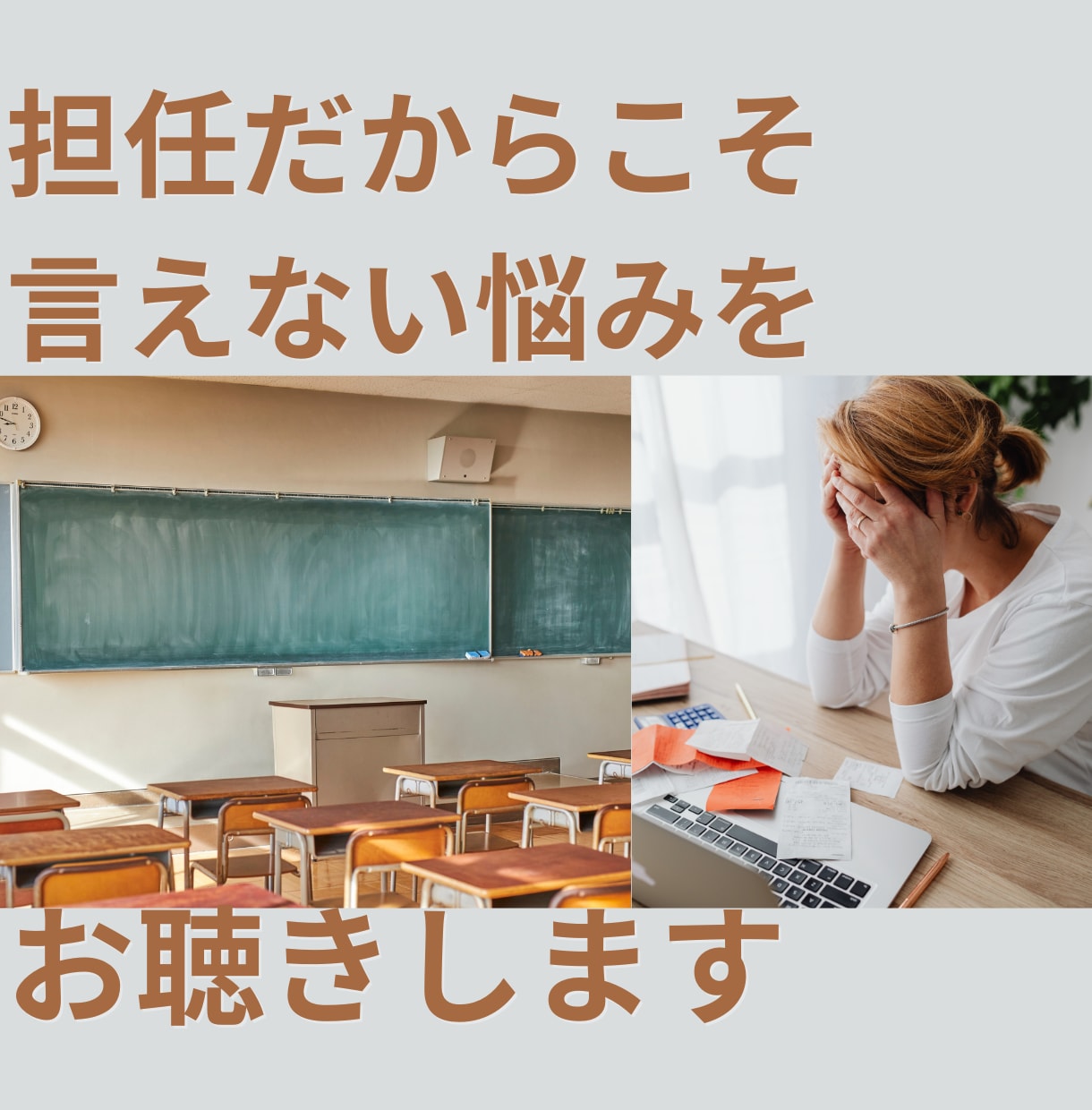 ３月までに学級を立て直したい先生の相談に乗ります 教員歴13年／現役教員／来年の３月で教職卒業 イメージ1