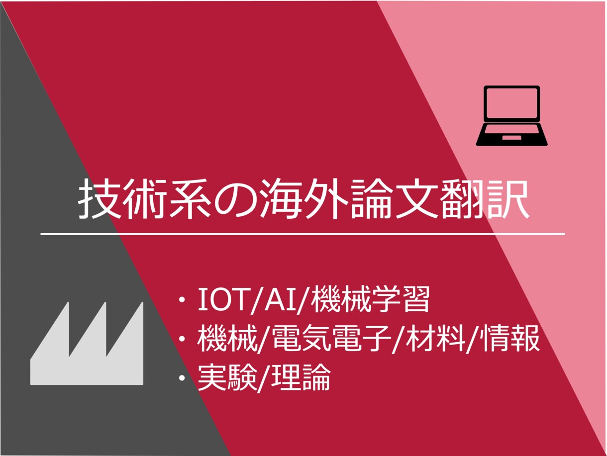 技術系海外論文の要約や翻訳を代行します AI/IOTなどの最新技術に詳しいグローバル人材にお任せ イメージ1