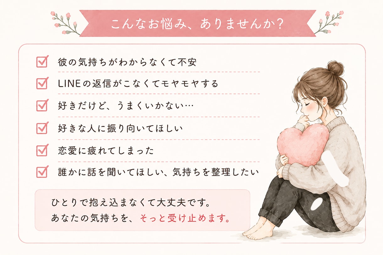好きだけど、このままでいい？恋愛相談にのります 恋愛の「どうしたらいい？」を一緒に考えます イメージ2