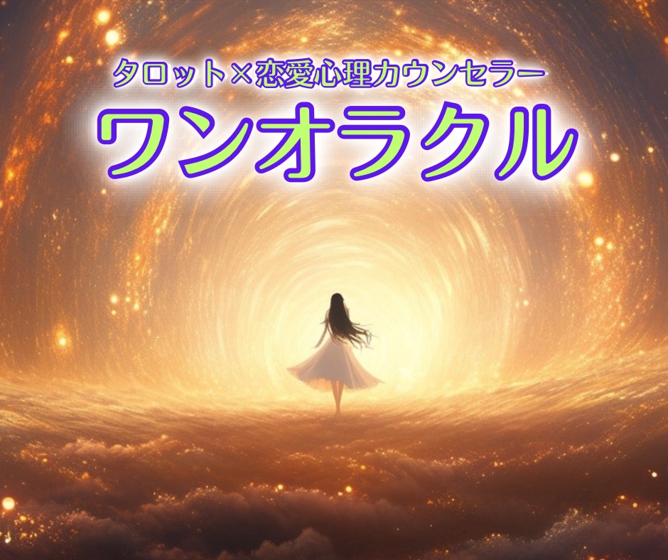 ワンオラクル⚝お相手の気持ちや未来を１つ鑑定します 恋愛鑑定♡結果に対してのアドバイスもしっかりお伝えいたします イメージ1