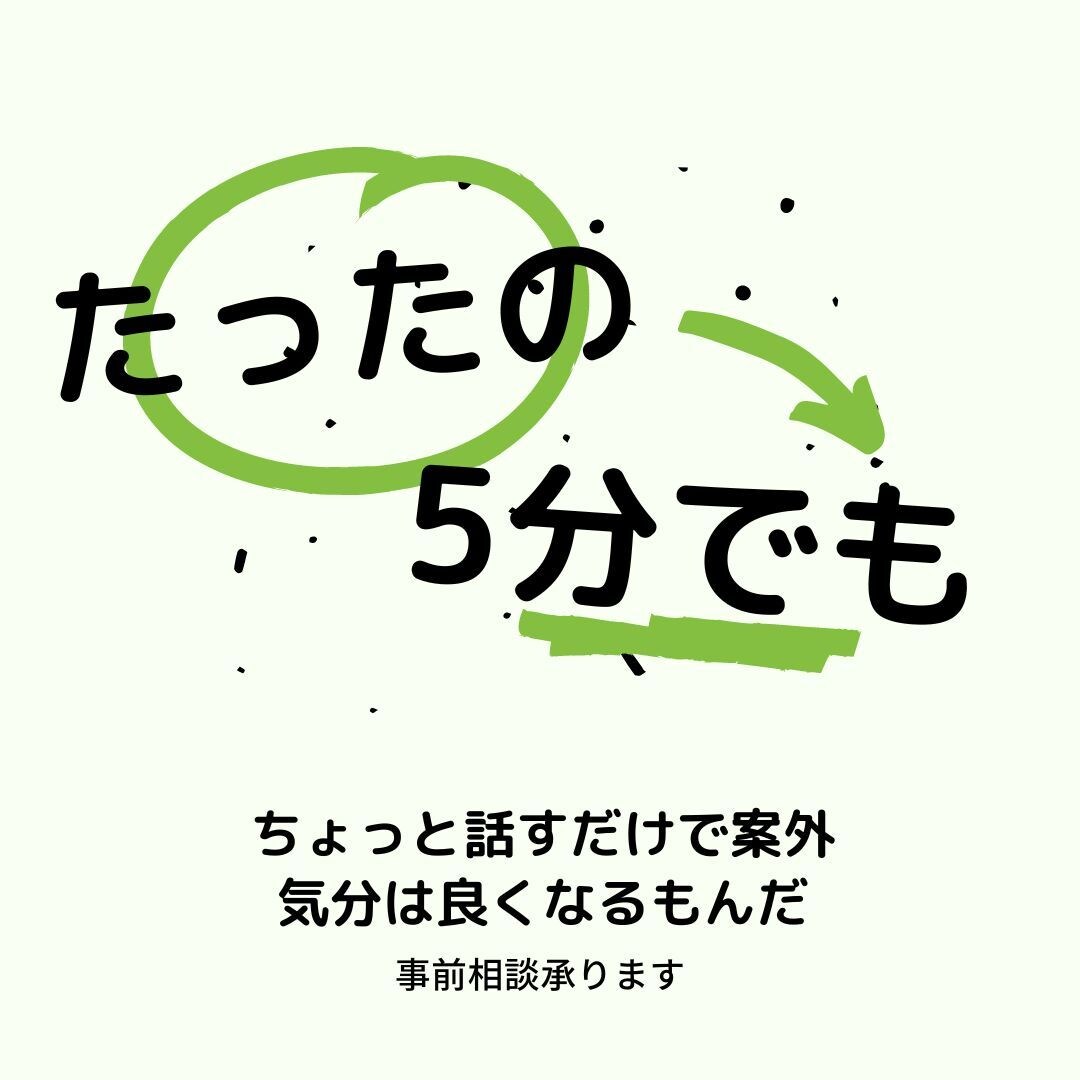 今のアナタに寄り添います 「2・3分でもOK」悩み相談・雑談なんでもお聞かせ下さい イメージ1