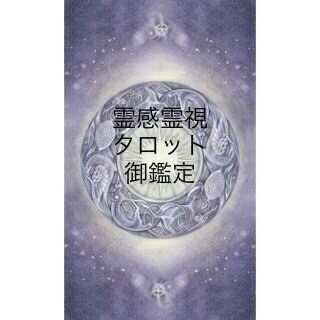 霊感霊視タロット御鑑定承ります 心を込めて御鑑定致します宜しくお願い致します イメージ1