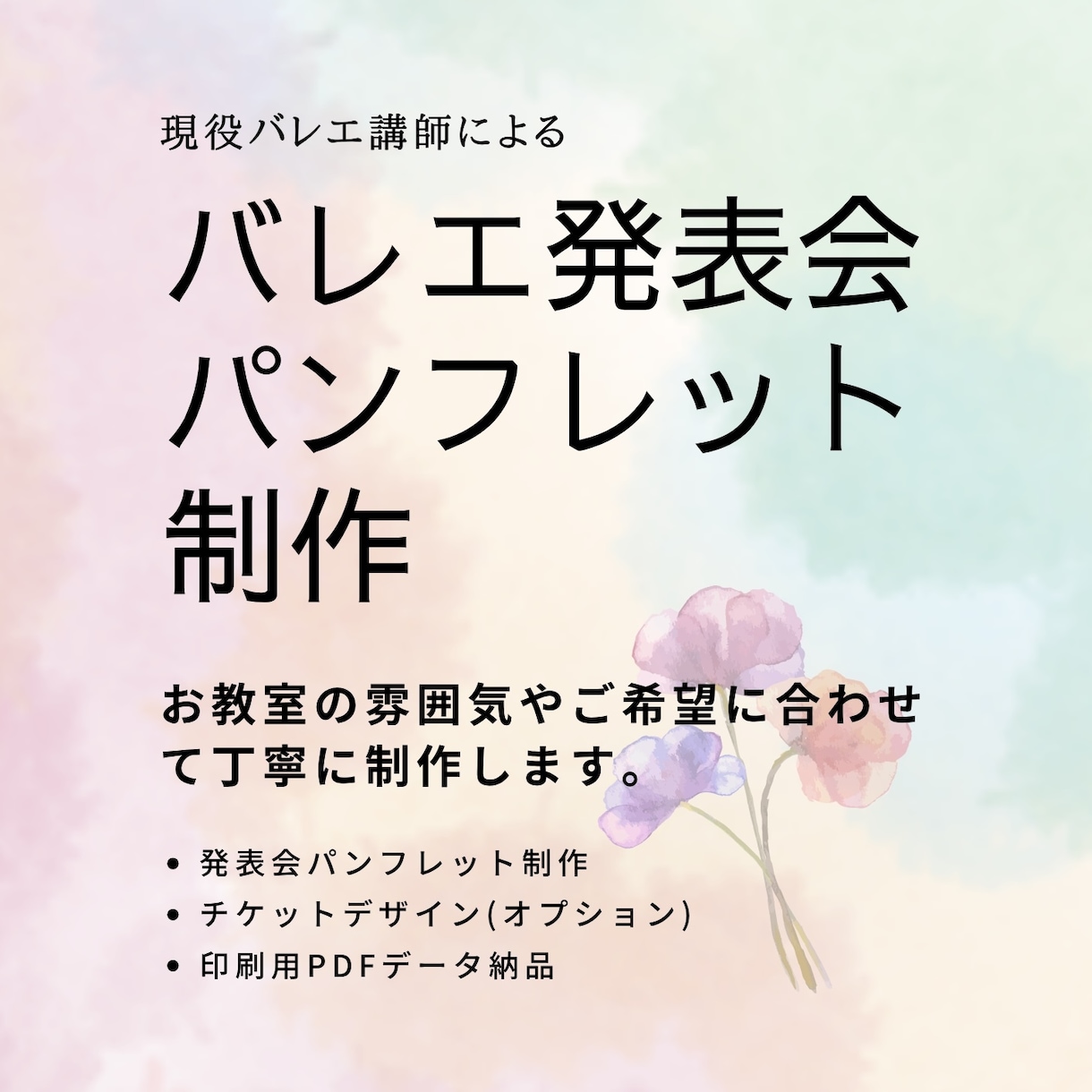 バレエ発表会のパンフレット・チケットを制作します 予算を抑えて、こだわりの発表会パンフレットを イメージ1