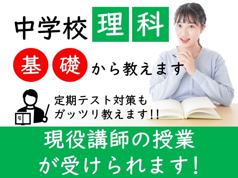 中学校の定期テスト勉強(理科)サポートします ベテラン元塾講師による成績アップメソッド教えます！ イメージ1