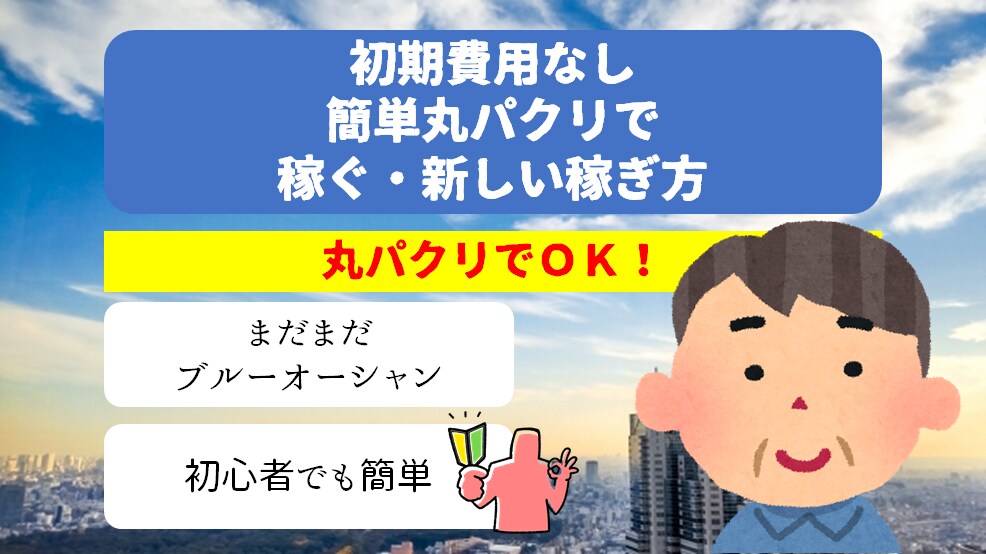 初心者歓迎！簡単な副業を伝授します 【最終手段】コピペができる方必見！効率の良い半自動収入型 イメージ1