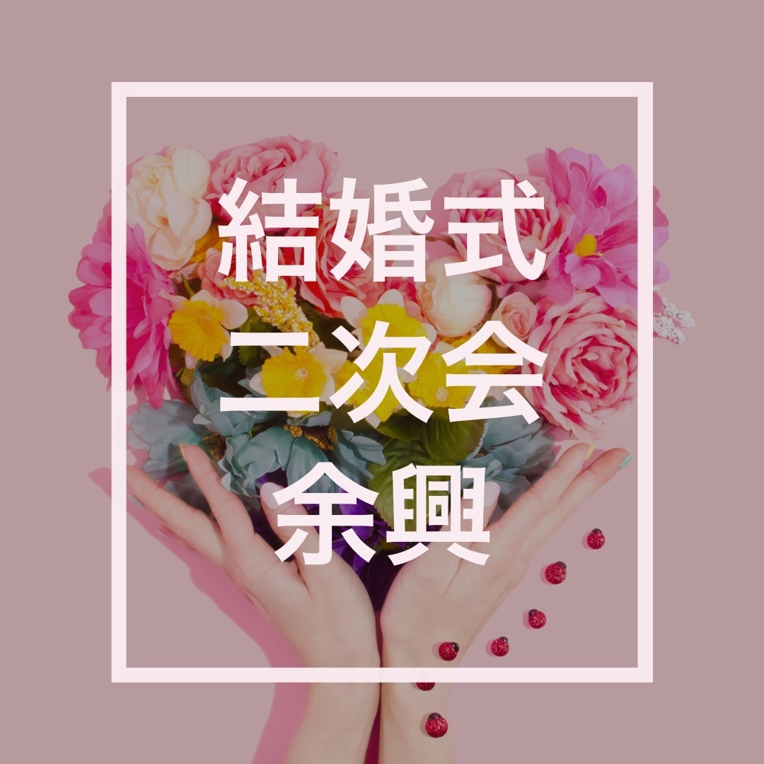 結婚式の二次会で盛り上がる余興提案します 予算やメンバーに合わせた盛り上がる余興を提案します！ イメージ1