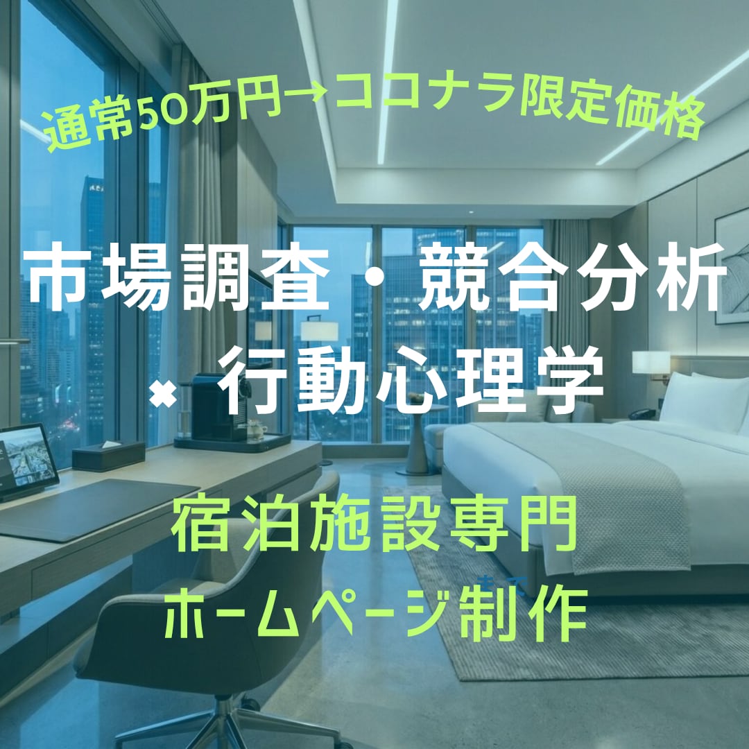 戦略徹底分析×ゲスト心理学の宿専門HPを制作します 戦略マップから徹底構築！脳科学で直予約へ導く最上位プラン イメージ1