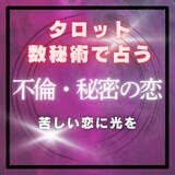 不倫恋愛・彼の本音と二人の未来を占います 数秘術で宿命を、タロットで彼の本音を、二人の未来を占います。 イメージ1