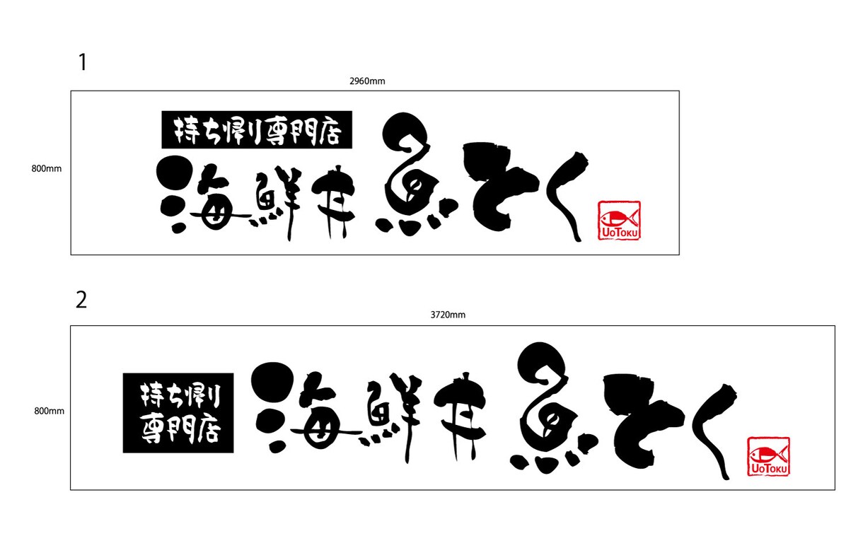 サイズに合わせて「筆文字看板」つくります デザイン、サイズ、料金など、まずはお気軽にご相談下さい。 イメージ7