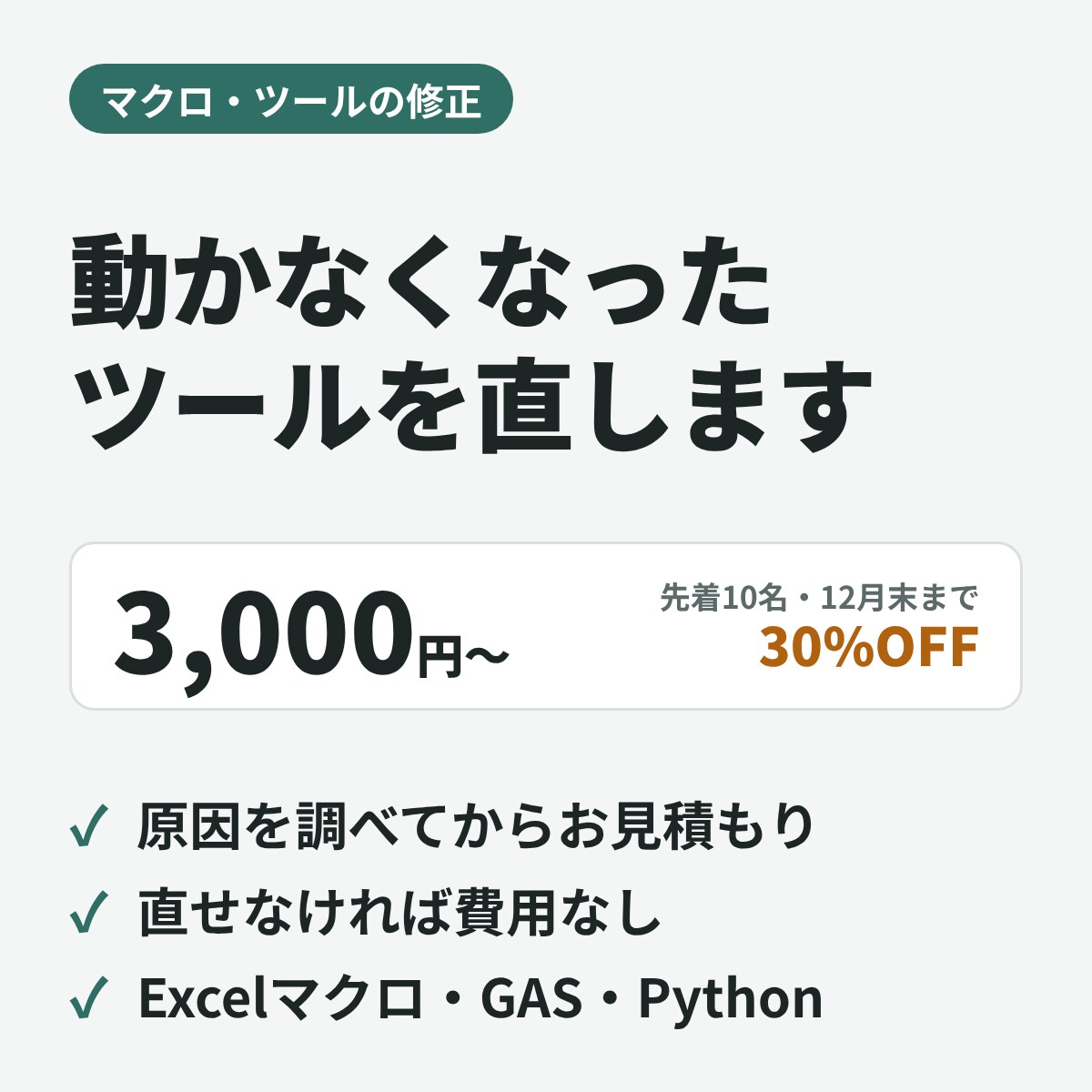 動かなくなったExcelマクロやツールを直します 原因を調べてから見積もり。直せなければ費用なし イメージ1