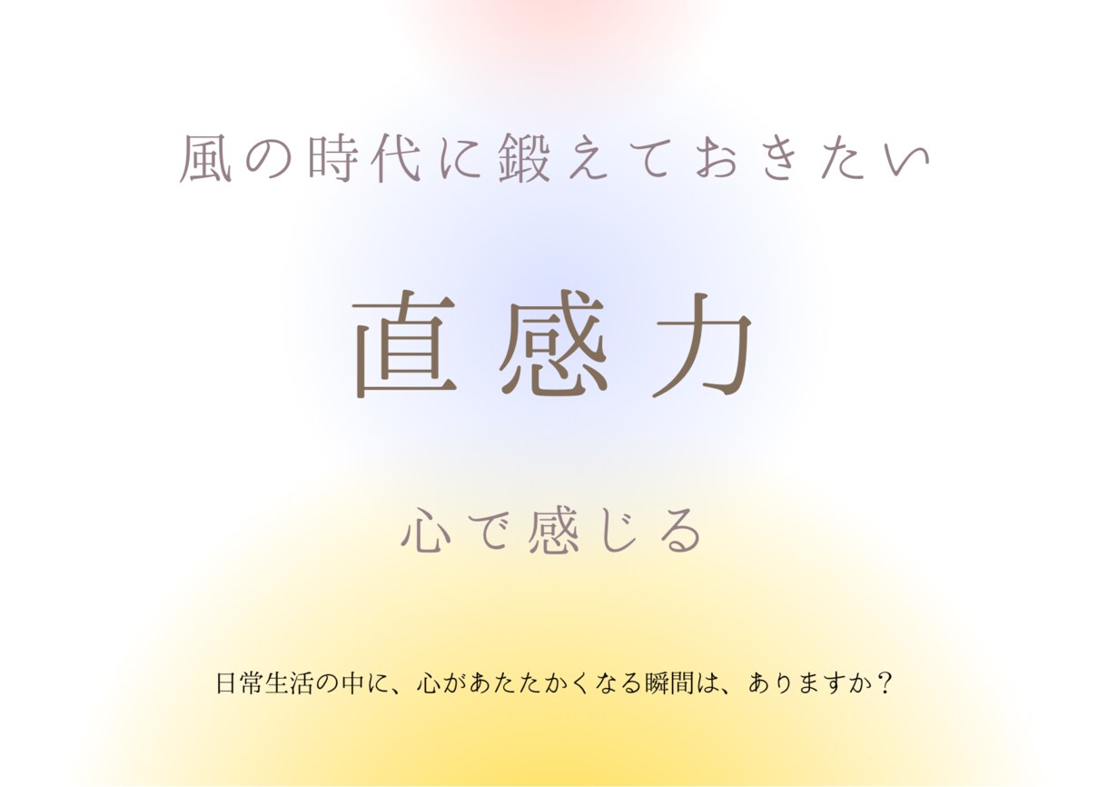 風の時代必須！あなた専用の直感力開花いたします ふと思い出すこと！いかし、本来のあなたに戻る直感開花の秘訣 イメージ1