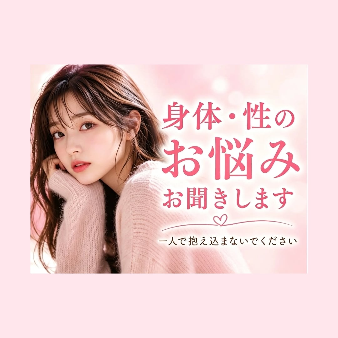 デリケートなお悩み丁寧にお聞きします 身体や性に関する不安をお聞きします イメージ1