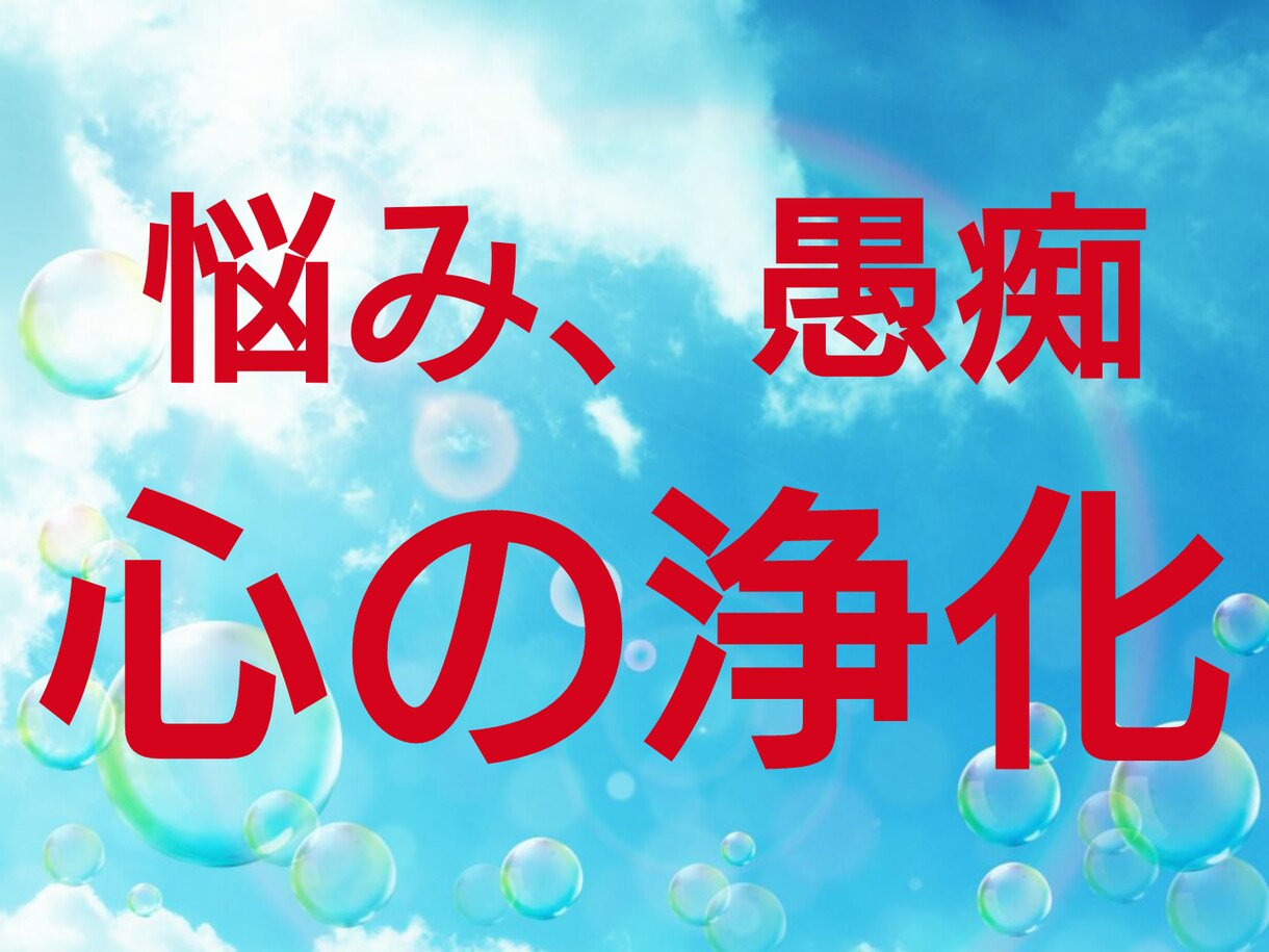 今どうにかしたい、解消したい想いをお聞きします 動きたいのに動けない…不安…悩み…心のモヤモヤ取りましょう イメージ1