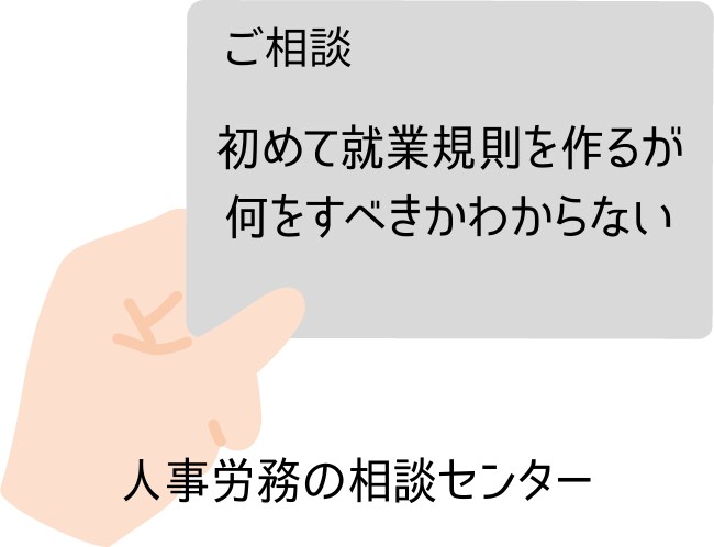 社労士が就業規則を作成します 初めて就業規則をつくるが何をすべきかわからない方にぴったり イメージ1