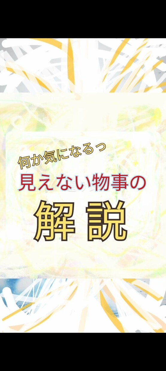 心、想い、感覚、霊聴【見えない物事の解説】をします 解らないモヤモヤは仕舞っておくより解消しよう！ イメージ2