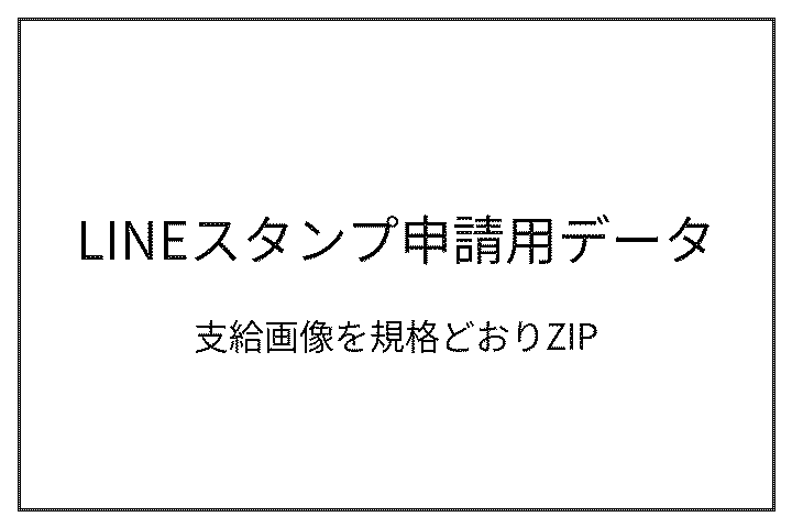 LINEスタンプ申請用データを整えます 支給画像を規格どおりZIPにします イメージ1