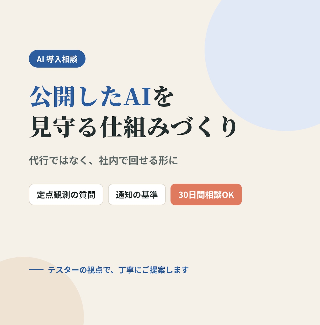 AIの公開後のモニタリング体制作りを手伝います 答えの質が落ちたとき、気づける仕組みをご一緒に作成 イメージ1